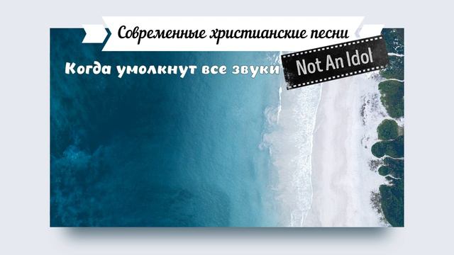 Современные христианские песни / Группа Not an Idol