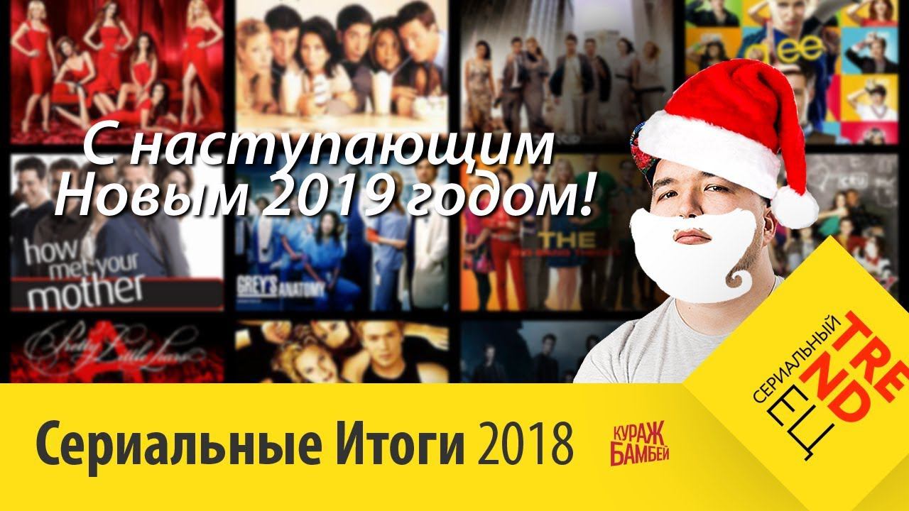 Сериальные Итоги 2018 | Сериальный TRENDец | (Кураж-Бамбей) смотреть онлайн