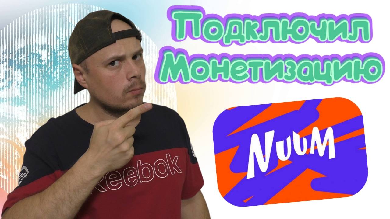 Подключил монетизацию на Nuum