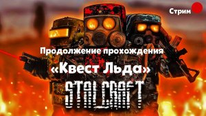 STALCRAFT в 2023 ► Ещё Прохождение: Квест льда. Группировка: Наемники