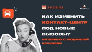 Как изменить контакт-центр под новые вызовы? | Интервью с Людмилой Кочковой, ГК Альянс Авто