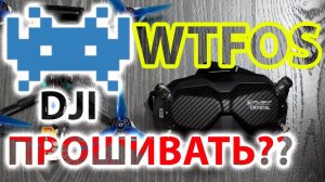 DJI GOOGLES v2 + WTFOS / ПРОШИТЬ ИЛИ НЕПРОШИТЬ? / АКТУАЛЬНАЯ ИНФОРМАЦИЯ.