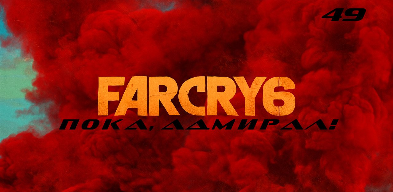 Прохождение FarCry 6. Часть 49: Пока, адмирал!