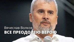 Вячеслав Волков 03 09 22 "Все преодолею верою"