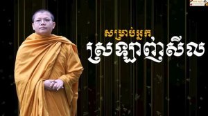 សម្រាប់អ្នកស្រឡាញ់សីល | SAN SOCHEA OFFICIAL