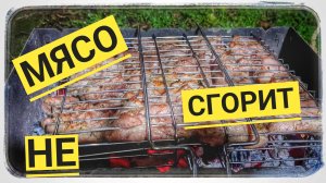 Как не сжечь мясо на мангале!? Ой как просто?