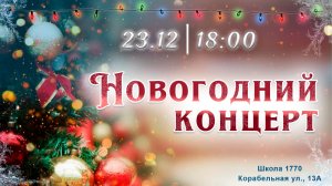 Новогодний концерт