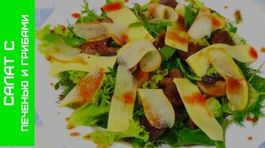Вкусный и Легкий Салат с Печенью и Грибами