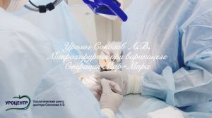Микрохирургическое лечение варикоцеле
Операция Мармара