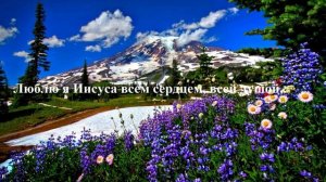 Люблю я Иисуса всем сердцем, всей душой..