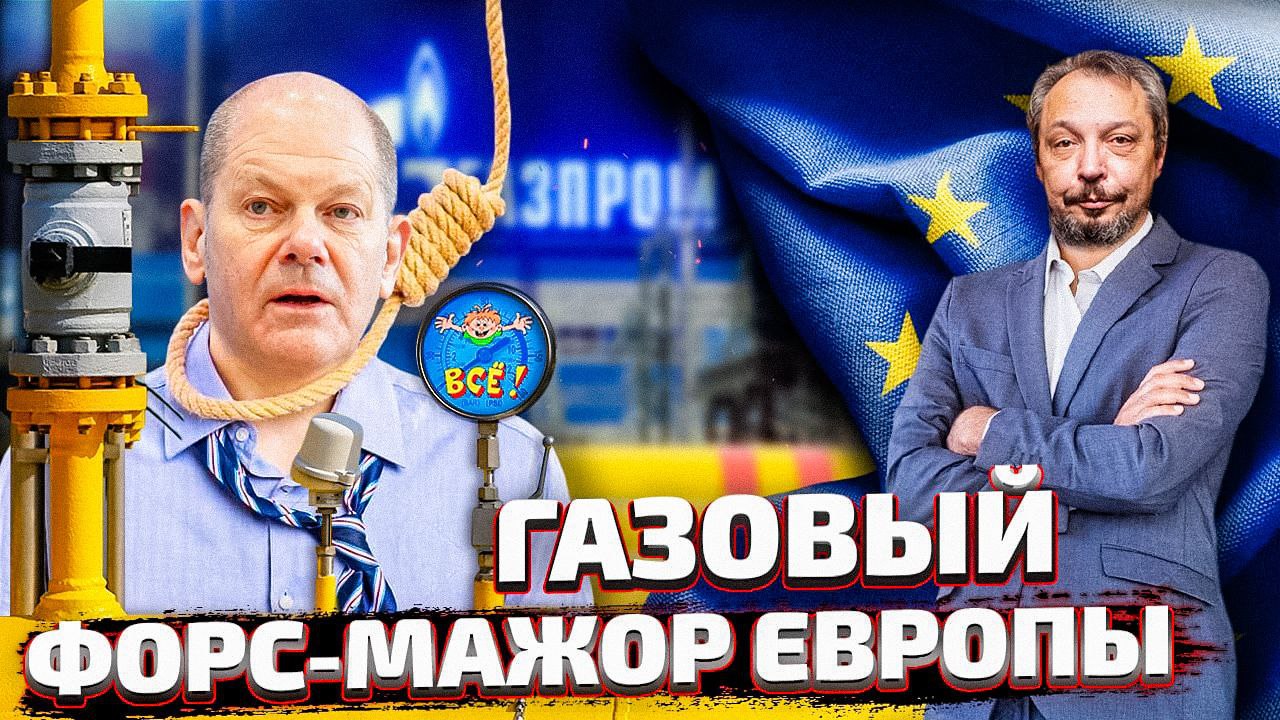 Газовый ИСХОД ЕС: Газпром объявил Европе Газовый Форс-мажор | Геоэнергетика Инфо