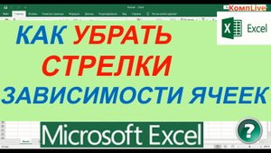 Как Убрать Синии Стрелки Зависимости Ячеек в Экселе