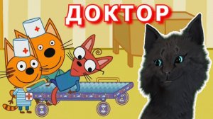 Три Кота ставим прививки друзьям от кошачьего гриппа С ГОВОРЯЩИМ СУПЕР КОТОМ (ТРИ КОТА) android