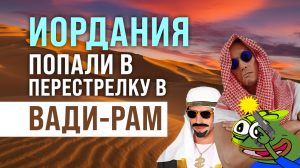ИОРДАНИЯ | В ЭТОЙ ПУСТЫНЕ снимают все фильмы про МАРС | ВАДИ РАМ. Как живут люди? | 4K