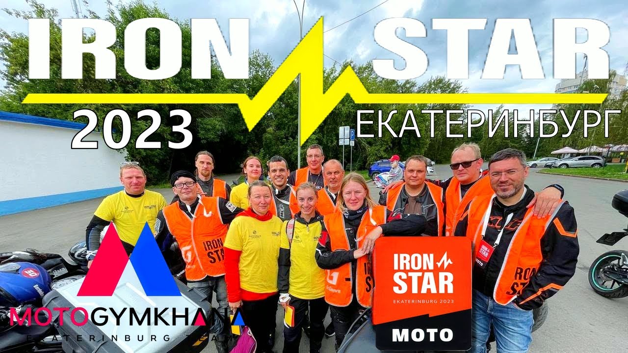 IRON STAR 2023 Екатеринбург ЧАСТЬ 1 смотреть онлайн