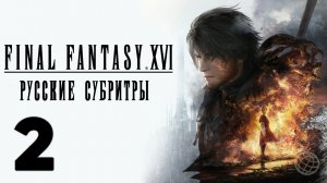 FINAL FANTASY XVI ПРОХОЖДЕНИЕ БЕЗ КОММЕНТАРИЕВ ЧАСТЬ 2 ➤ Final Fantasy 16 прохождение на русском