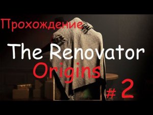 ►The Renovator: Origins - НАШ УЖАСТИК.►НОВАЯ И АТМОСФЕРНАЯ ИГРА.