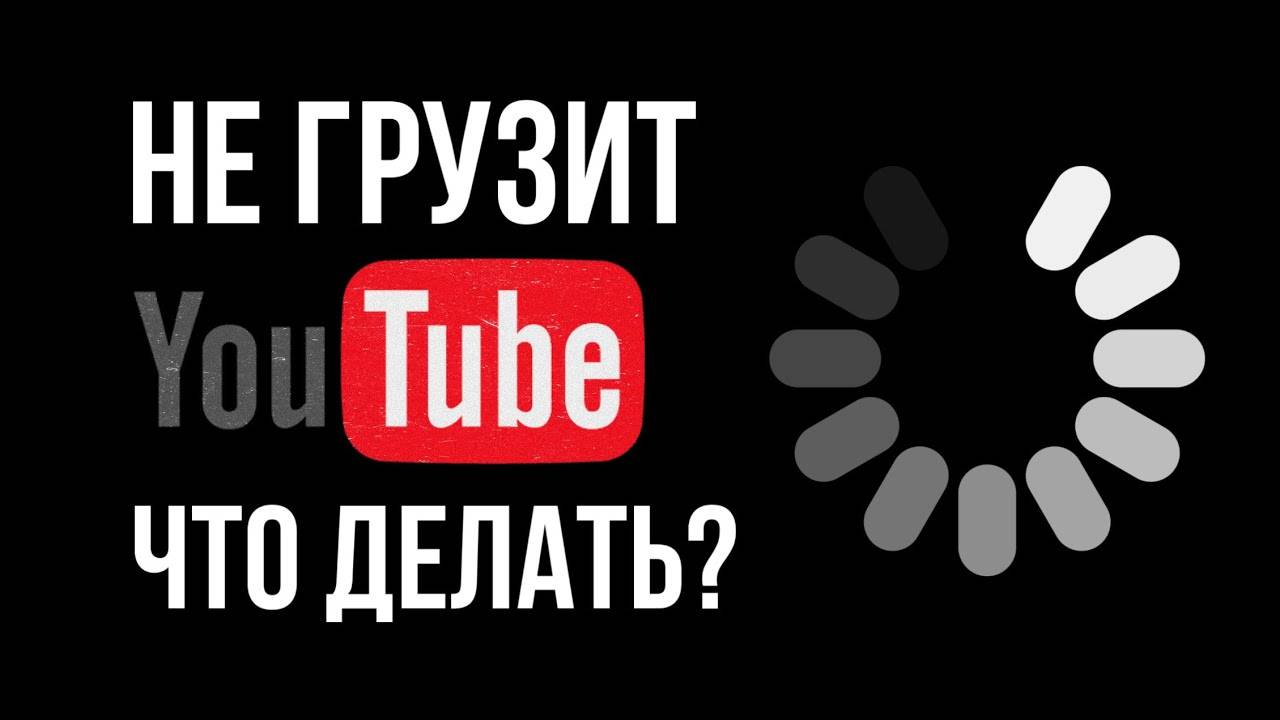 Как избавиться от замедления youtube