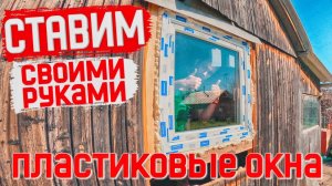5-СЕРИЯ. КУПИЛИ СОВЕТСКУЮ ДАЧУ!!! Установка пластиковых окон своими руками в каркасном доме.