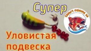 Безмотылка с подвеской,мормышка с подвеской своими руками.