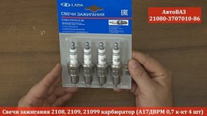 Свечи 2108 AвтоВАЗ 2108-3707010 - Свеча зажигания RIO-V
