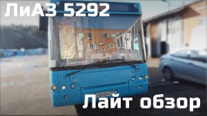 Обзор московского ЛиАЗ 5292  -  это просто супер состояние и комплектация!