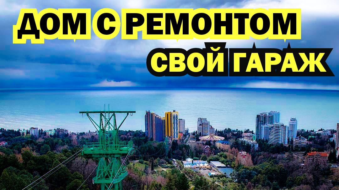ДОМ В ПРЕКРАСНОМ МЕСТЕ С РЕМОНТОМ И ГАРАЖОМ В СОЧИ. Недвижимость в Сочи