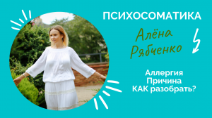 АЛЛЕРГИЯ. Причины и как разобрать по психосоматике?