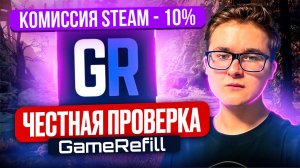 ЧЕСТНАЯ ПРОВЕРКА GAMEREFILL | САМАЯ НИЗКАЯ КОМИССИЯ ДЛЯ ПОПОЛНЕНИЯ БАЛАНСА STEAM В 10%?