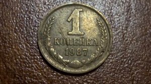 Монета 1 копейка 1987 года Обзор и цена в 2018