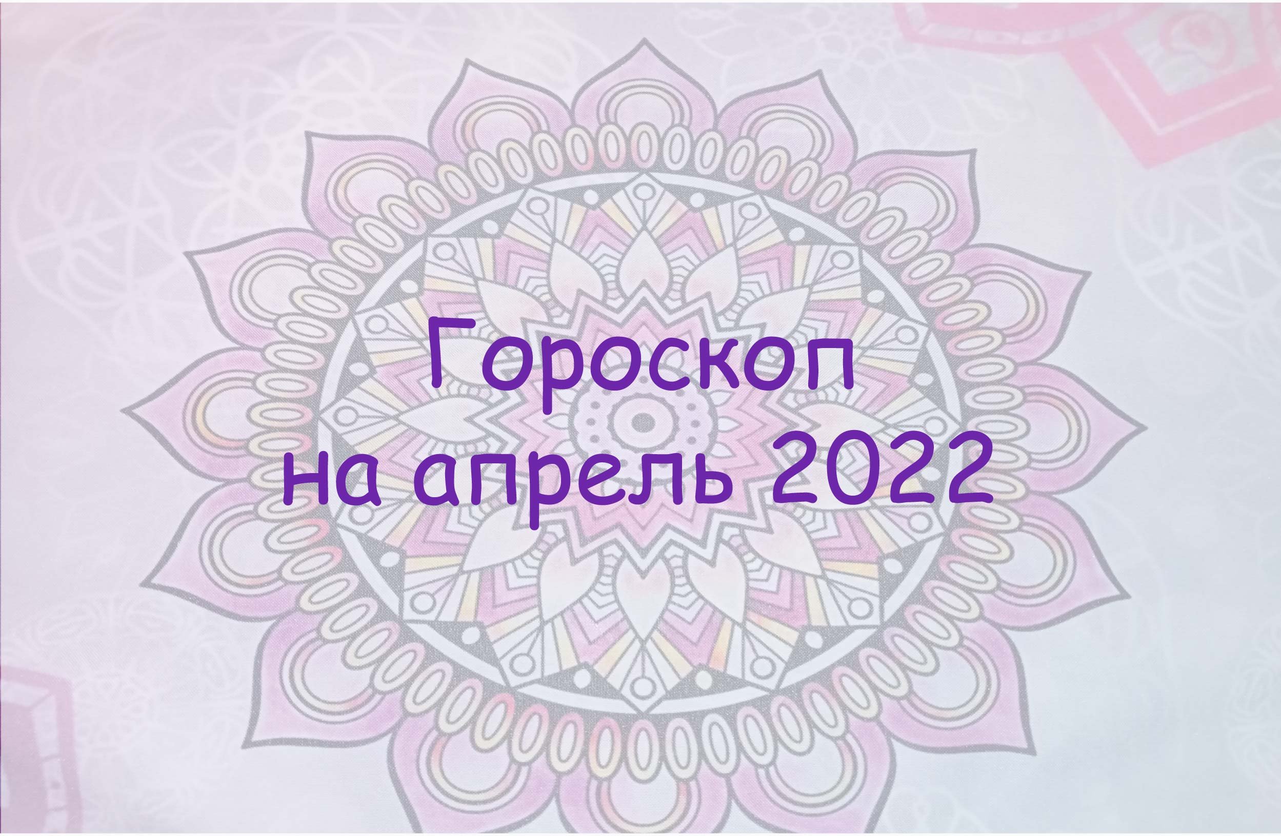 Гороскоп на апрель 2022. 3 варианта