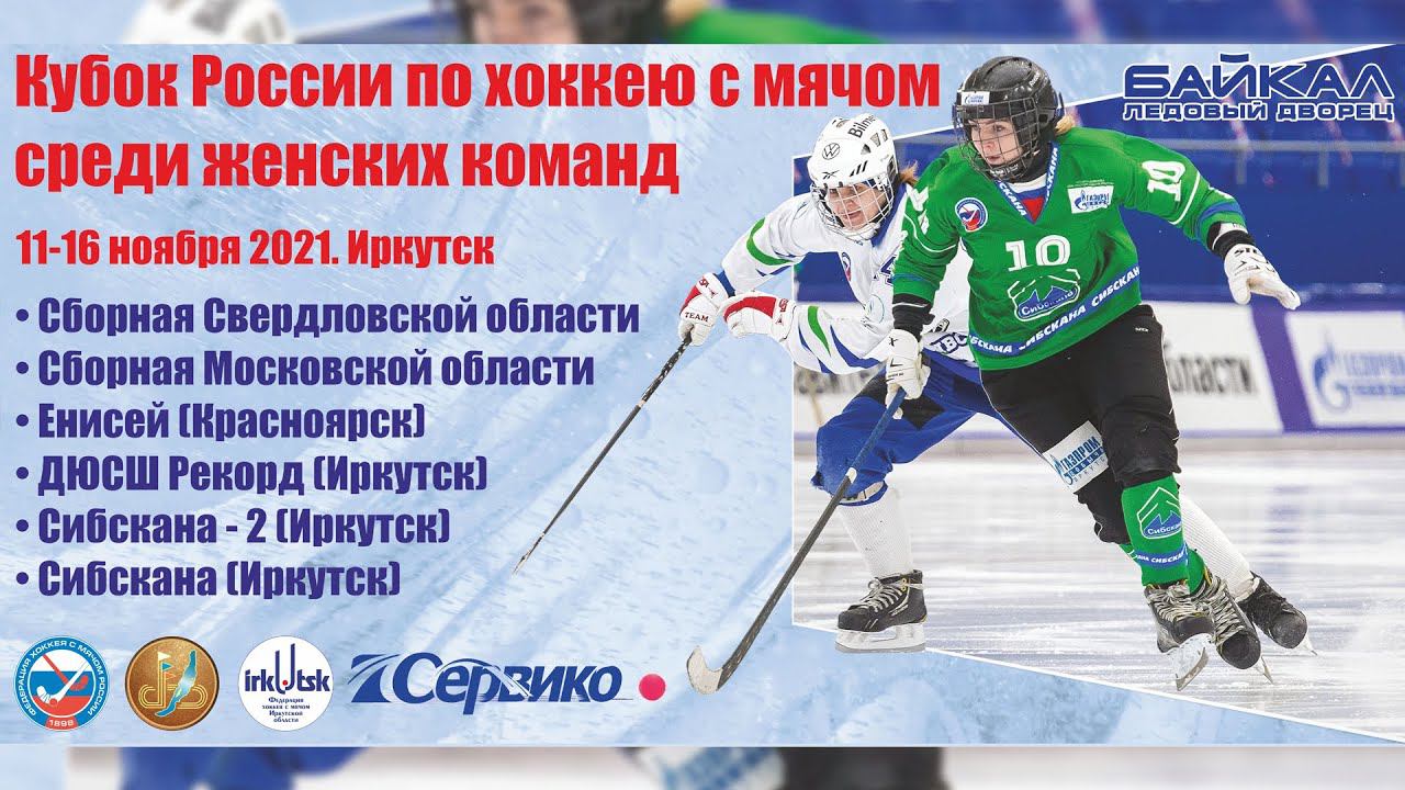 Кубок России 2021/2022 среди женщин. «сб. Московской обл.» — «сб. Свердловской обл.»