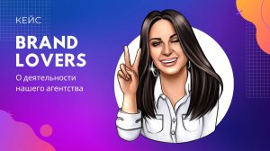 О деятельности Brand Lovers