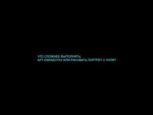 Что сложнее выполнять: арт-обработку или рисовать портрет с нуля?