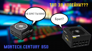 Chieftronic PowerUP 850W GOLD ЗА КОПЕЙКИ?? Обзор Montech Century 850!!!