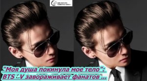 "Моя душа покинула мое тело": BTS ’ V завораживает фанатов выпуском новых фотографий...