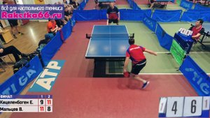 07.01.20 🏓 Кацеленбоген Е. 🆚 Мальцев В. ( ФИНАЛ ) клуб настольного тенниса PingWinClub