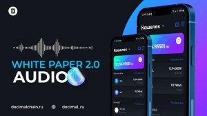 Decimal. Аудио-версия White paper 2.0