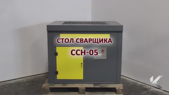 Обзор на стол для сварщика сборщика ССН-05 производства компании Kron Investment Group смотреть онлайн