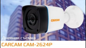 CARCAM CAM-2624P Пример дневной съемки