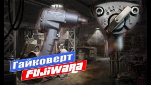 Гайковерт с Алиэкспресс Пневмогайковерт FUJIWARA