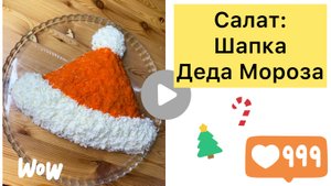 НОВОГОДНИЙ САЛАТ. ШАПКА ДЕДА МОРОЗА