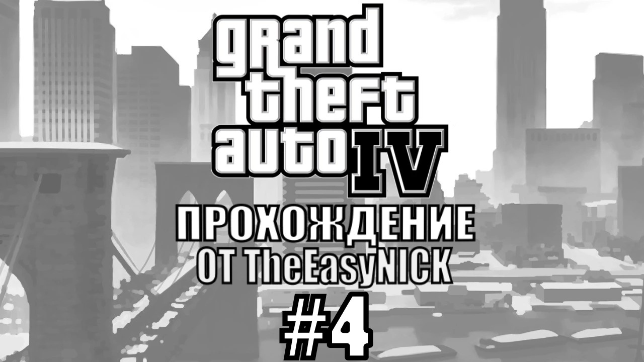 GTA 4. Полное прохождение. #4