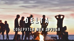 Вячеслав Мырзин и группа "DELTA" - Соберутся мои друзья!