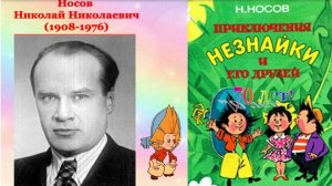 Н. Носов «Приключение Незнайки и его друзей».