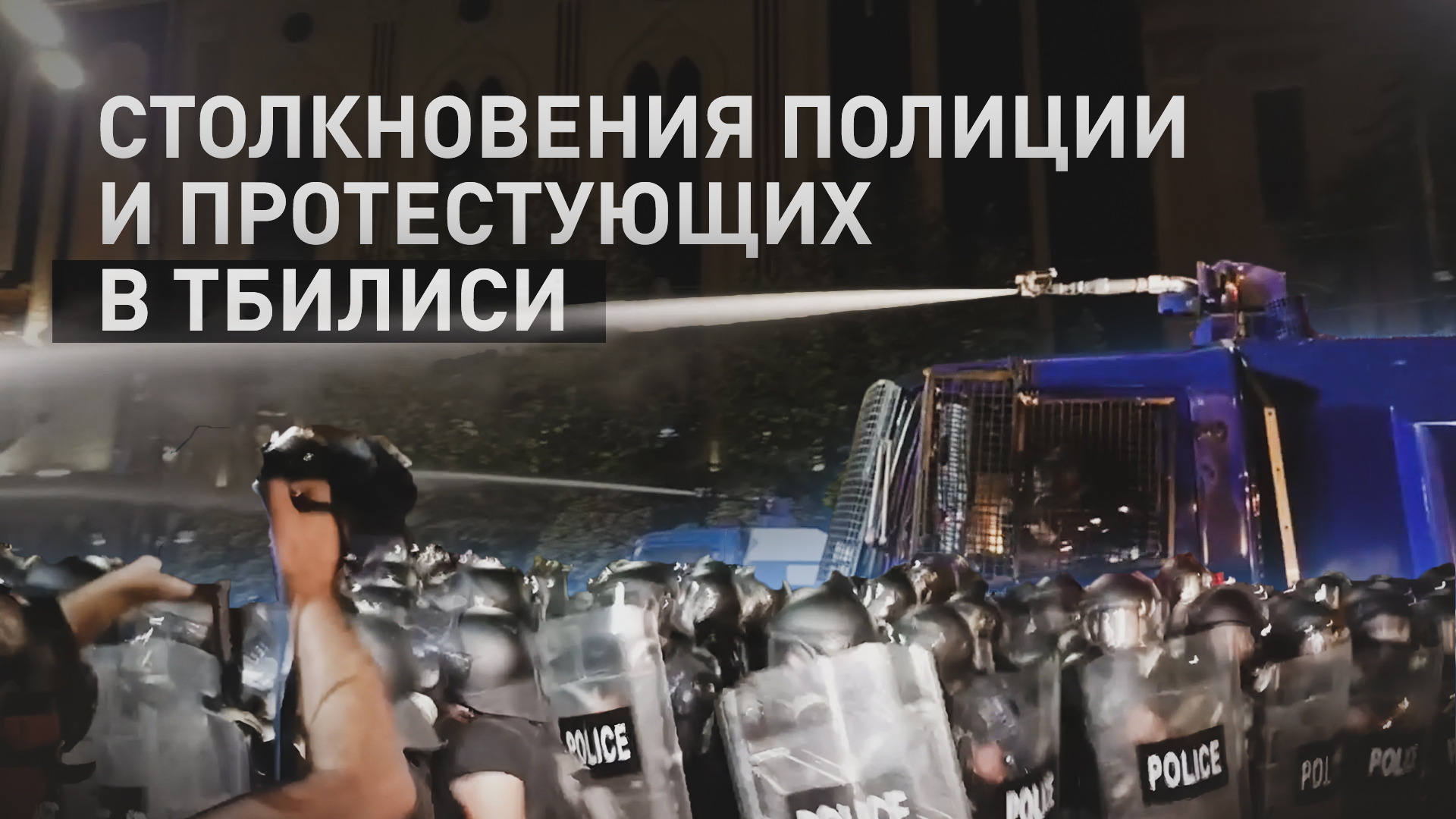 В Тбилиси полиция применила слезоточивый газ и водомёты для разгона протестующих