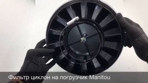 Фильтр циклон на погрузчик Manitou