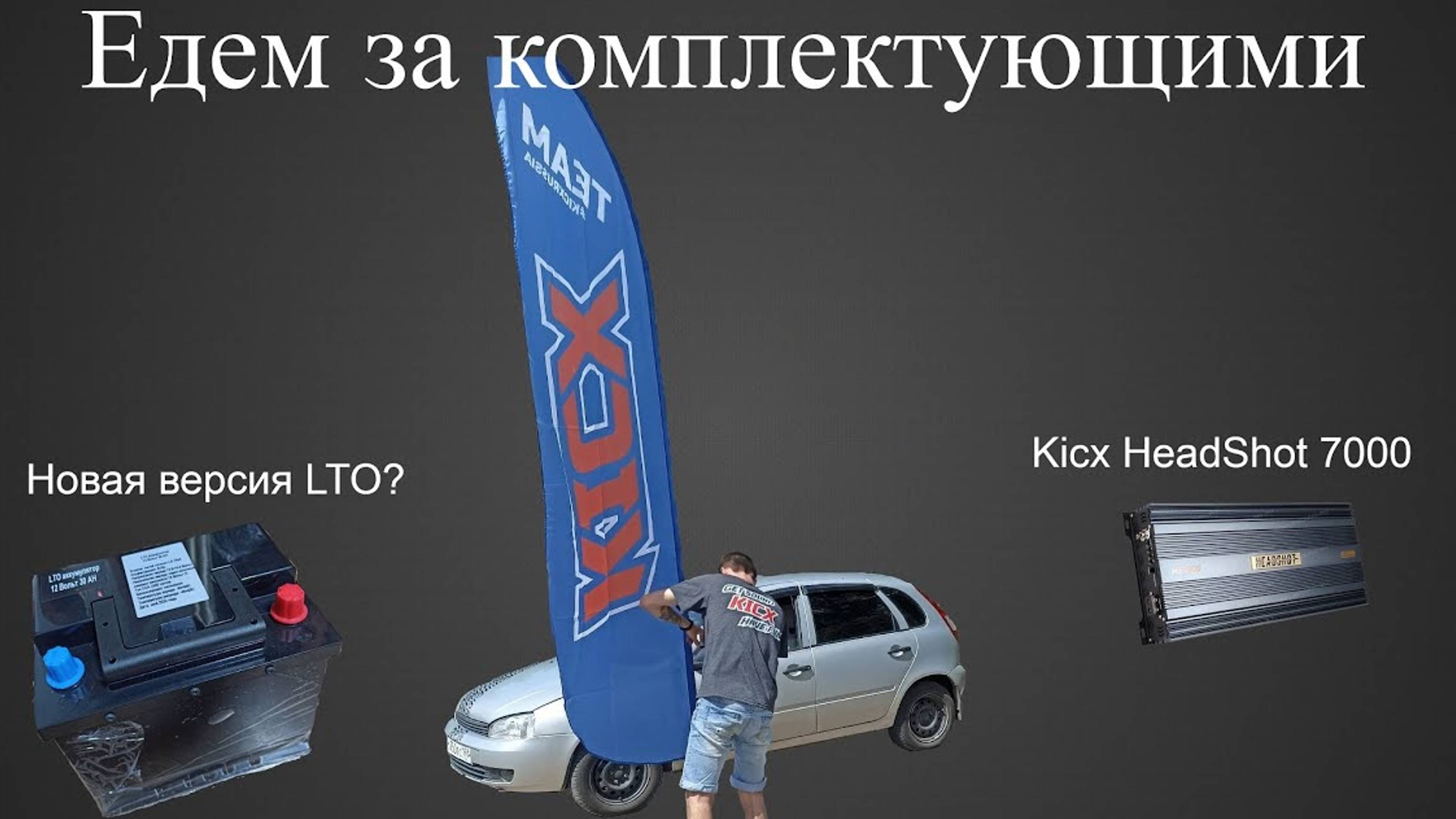 Едем за титанатом и моноблоком, распаковка комплектующих смотреть онлайн