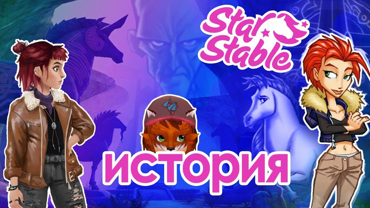 Star Stable Online | ИСТОРИЯ | Начало