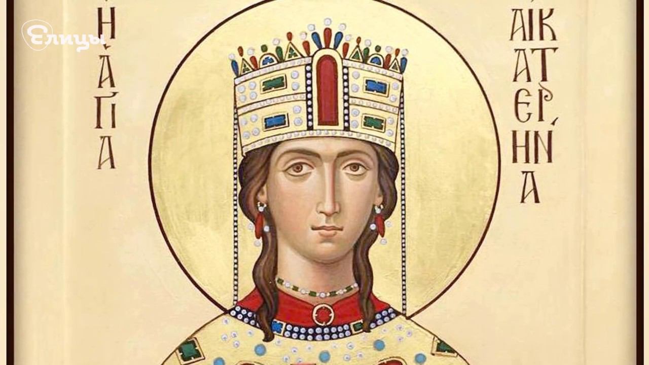 О чем молятся великомученице Екатерине? В чем помогает святая Екатерина женщинам?
